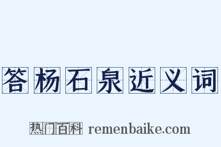 答杨石泉近义词是什么意思的图片